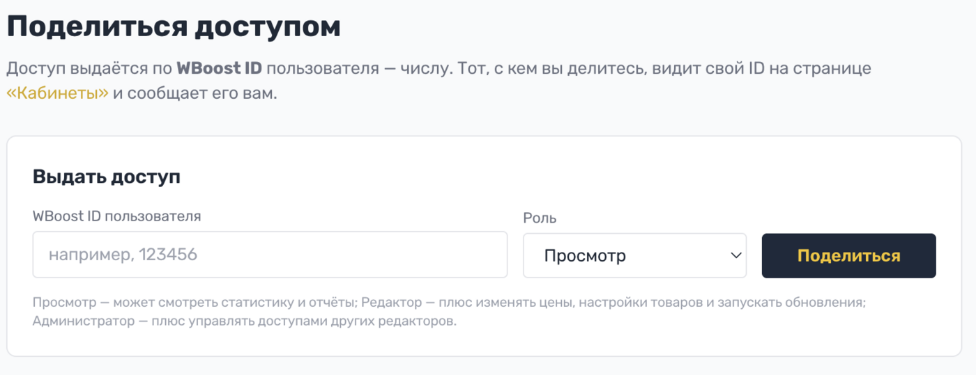 Страница «Поделиться доступом»: поле WBoost ID пользователя и выбор роли