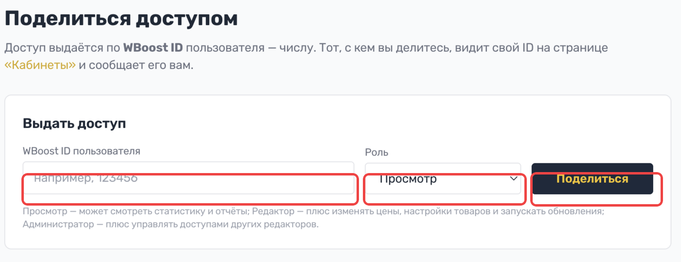 Выдача доступа сотруднику по WBoost ID с выбором роли (Просмотр, Редактор, Администратор)