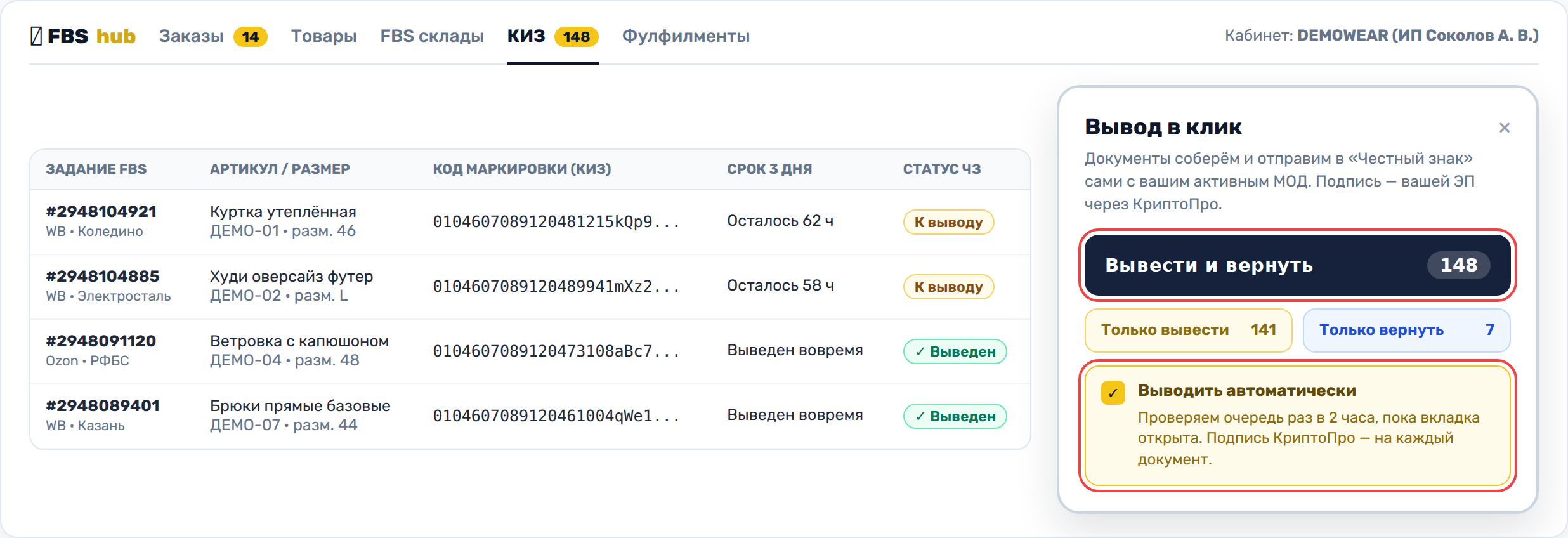 Единое окно автовывода КИЗ из оборота для продаж WB и Ozon