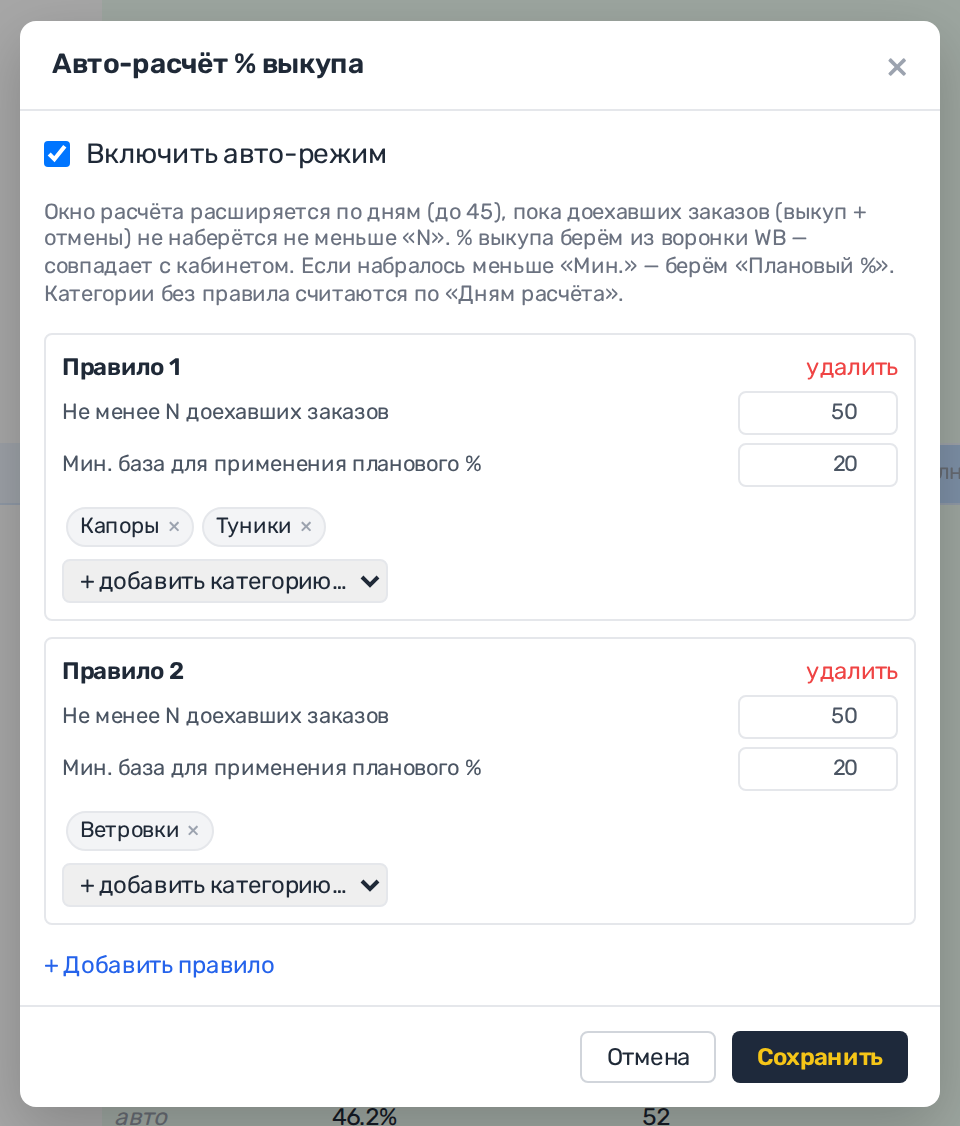 Окно «Авто-расчёт % выкупа» с двумя правилами по категориям