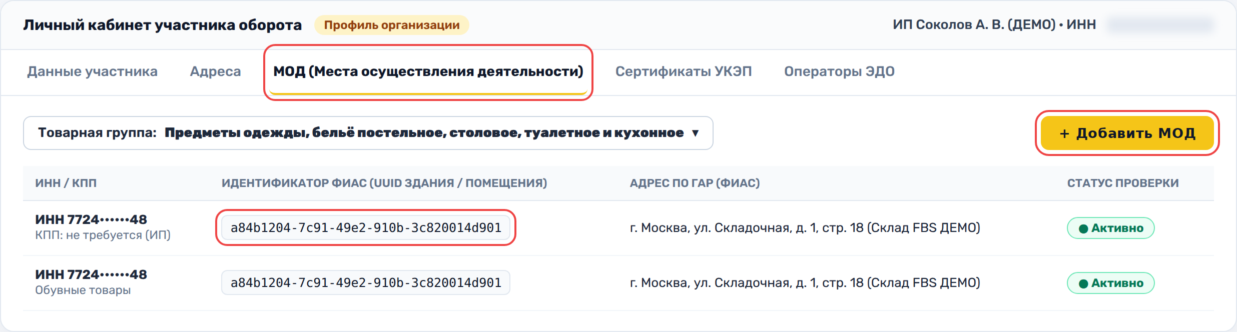 Профиль Честного ЗНАКа с активным МОД и ФИАС ID (демо-кабинет)