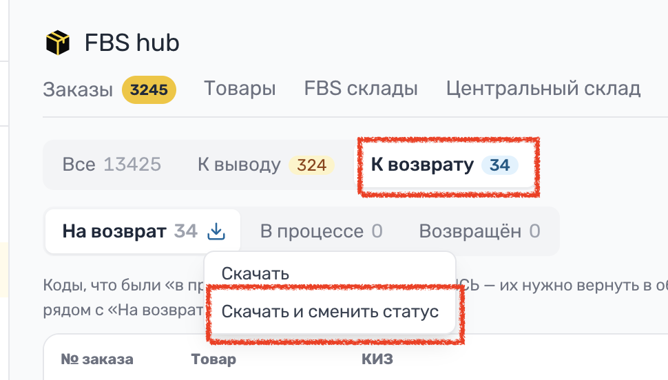 WBoost FBS Hub, вкладка «КИЗ»: фильтр «К возврату» и кнопка «Скачать и сменить статус»