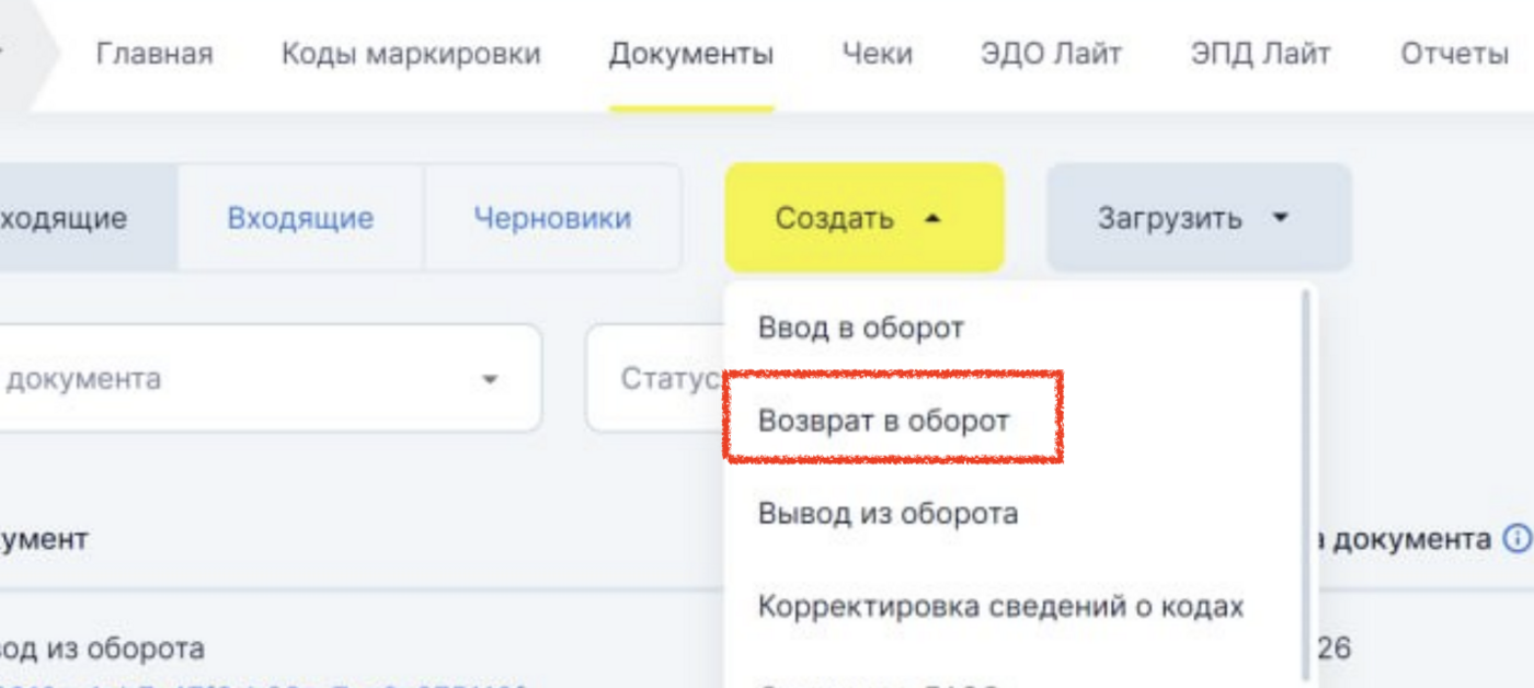 Документы → Создать → Возврат в оборот