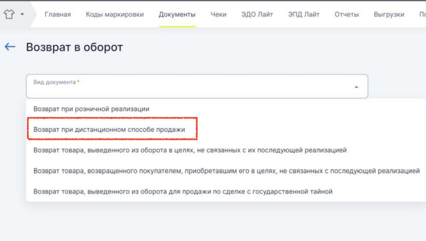Поле «Вид документа»: выбор «Возврат при дистанционном способе продажи»