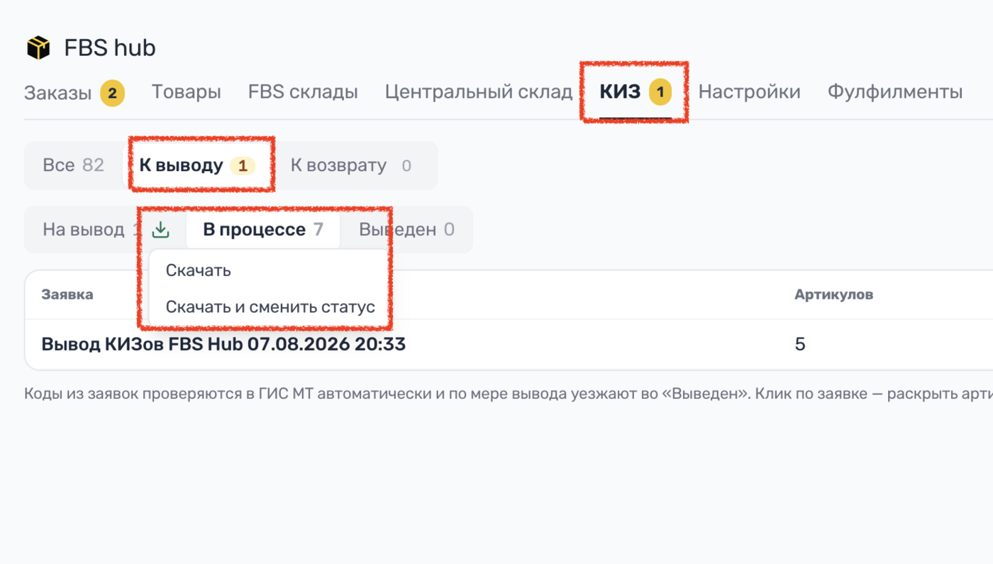 WBoost FBS Hub, вкладка КИЗ: фильтр «К выводу» и кнопка «Скачать и сменить статус»