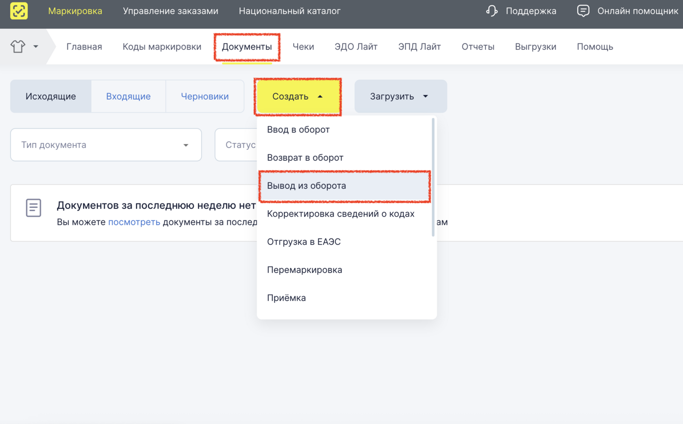 Документы → Создать → Вывод из оборота