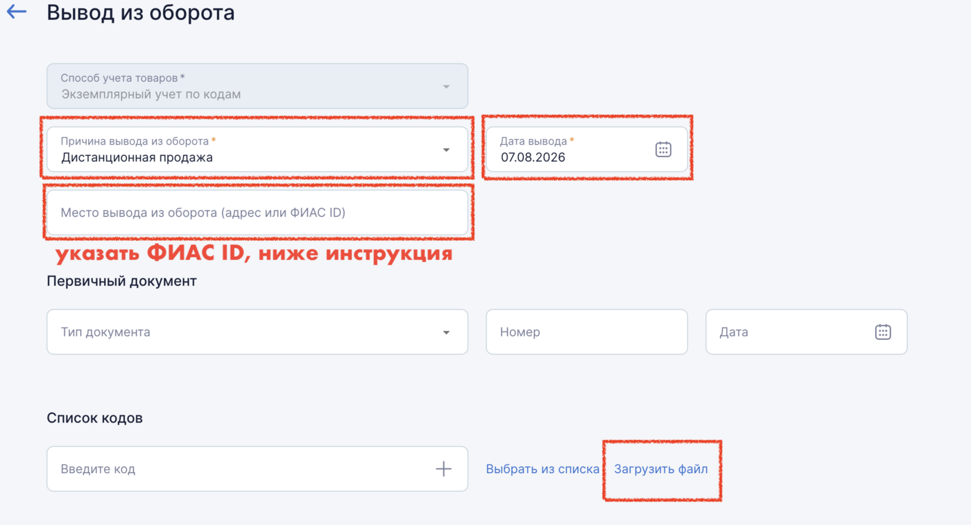 Форма вывода: причина «Дистанционная продажа», дата вывода, кнопка «Загрузить файл»