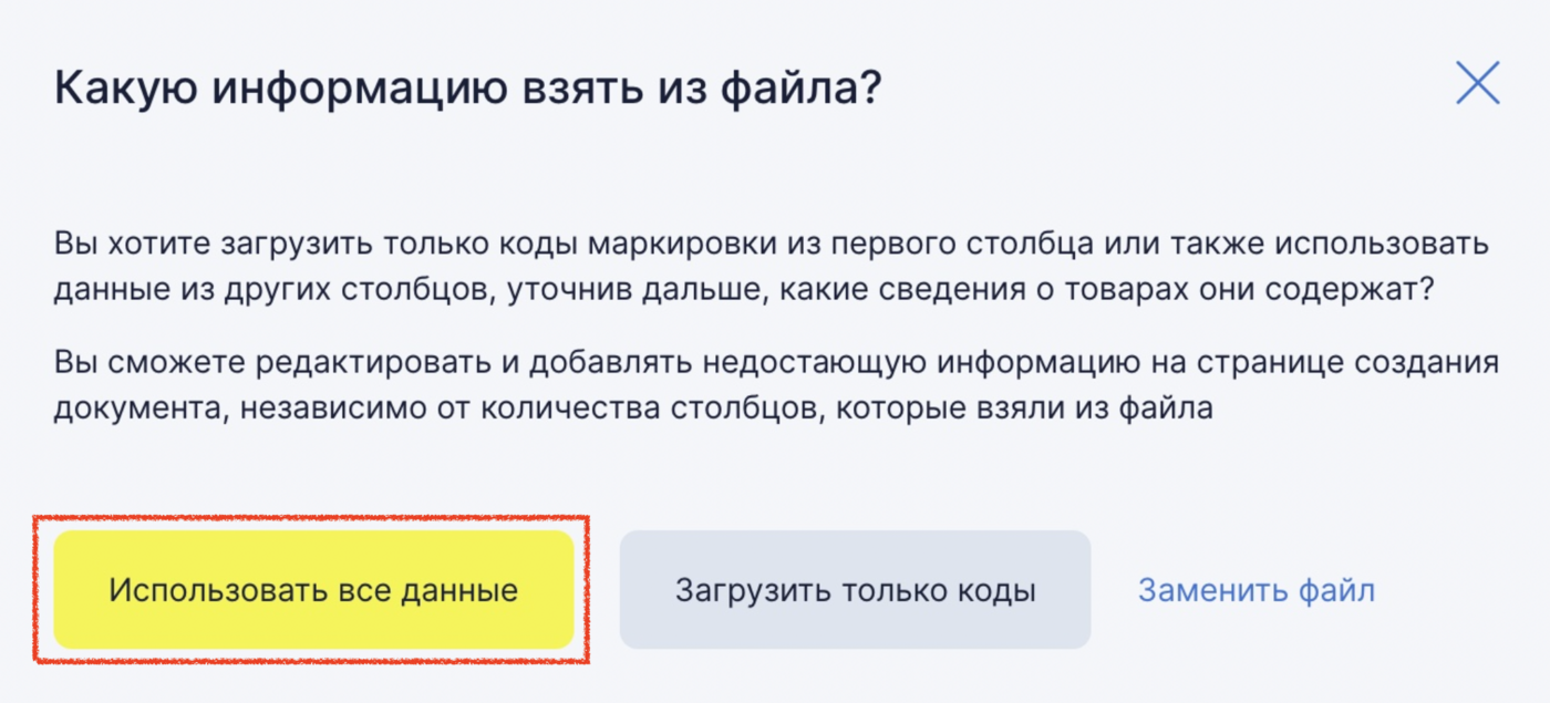 Окно «Какую информацию взять из файла?» с кнопкой «Использовать все данные»