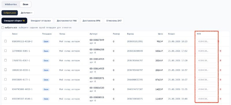 Список заказов Ozon с колонкой КИЗ при сборке