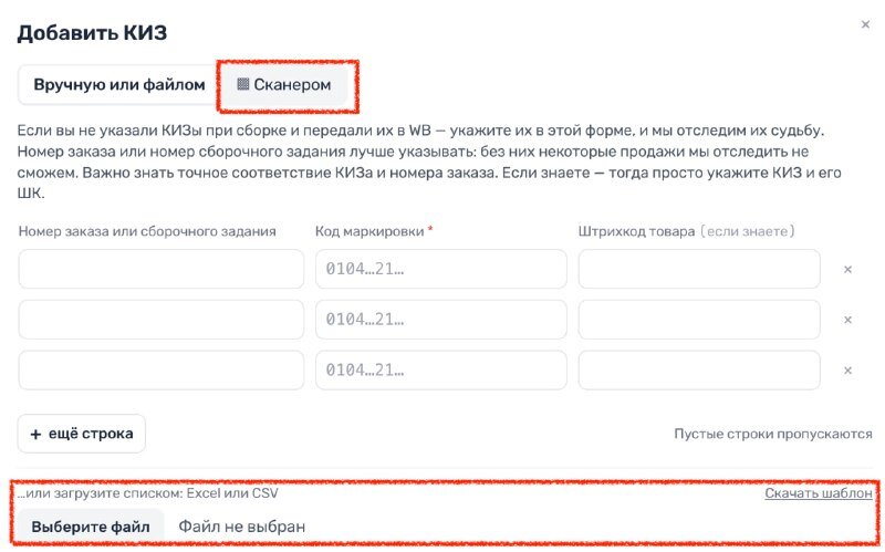 Добавление КИЗ вручную или загрузкой из Excel/CSV